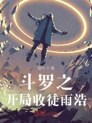 斗罗之开局收徒雨浩_