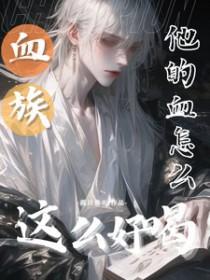 血族他的血怎么这么好喝txt