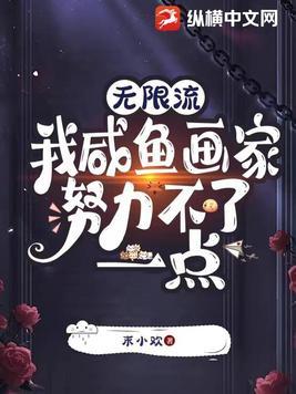 无限流我咸鱼画家努力不了一点 末小欢