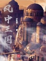 风中女王原型