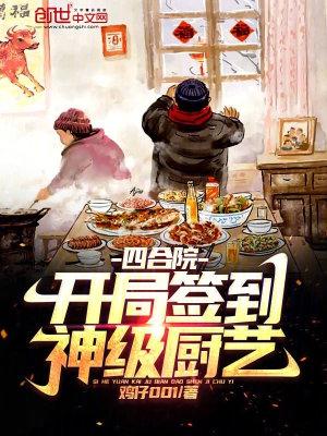 四合院开局签到神级厨艺五行木生火