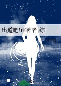 出道吧审神者综听涧