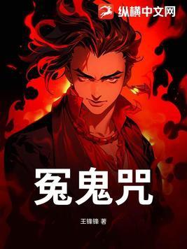 冤鬼咒小老骥