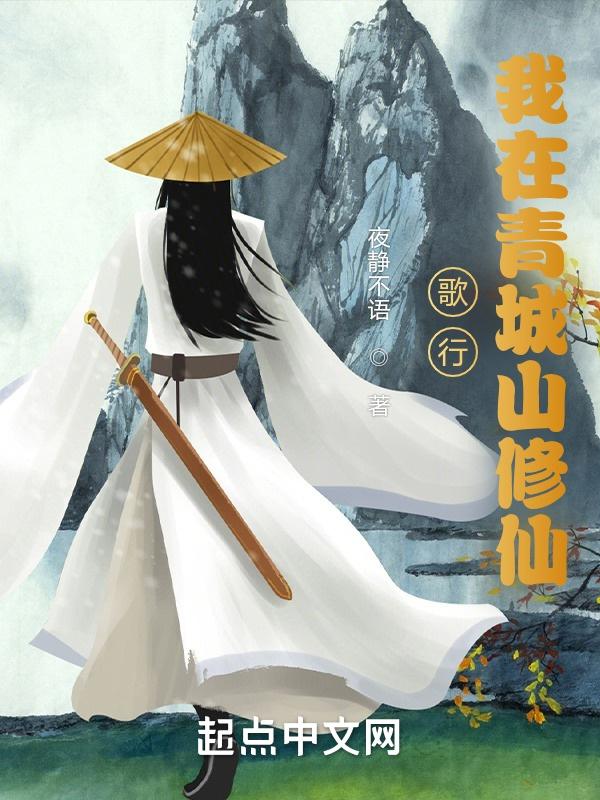 歌行我在青城山修仙百度百科