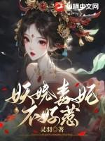 妖娆毒宠妃