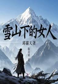 雪山下的故事