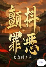 颤抖的真相在线播放
