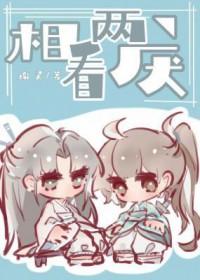 相看两厌是不是成语