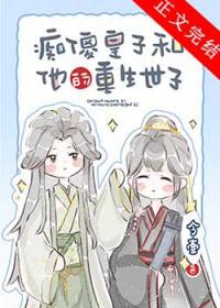 救赎小可怜皇子之后结局