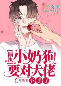 偏执的小奶狗
