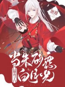 不当朱砂痣后我成了白月光