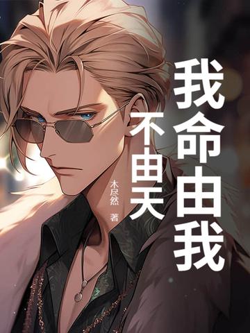 我命由我不由天是什么意思