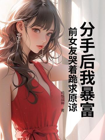 分手后我爆红了免费阅读
