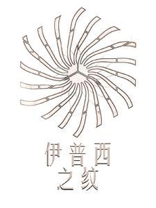 伊普洛斯