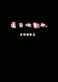 爱豆收割机h