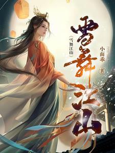 雪舞江山是绿文吗