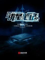 铸爱星空免费阅读