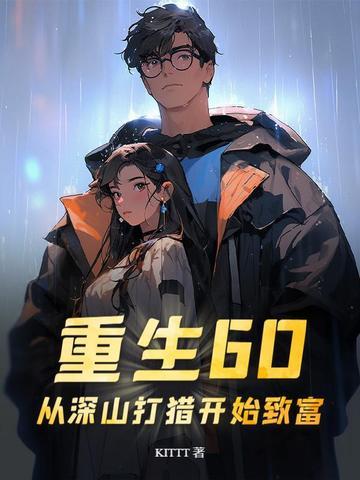 重生60从深山打猎开始致富作者KITTT
