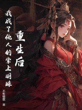 重生后我成了反派的掌中娇免费阅读