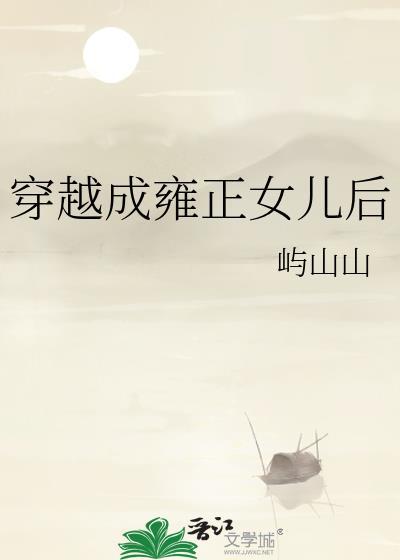 穿越成雍正女儿的