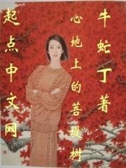 心地上的菩提树最新章节列表