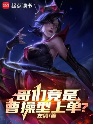 哥们竟是曹操型上单无防盗