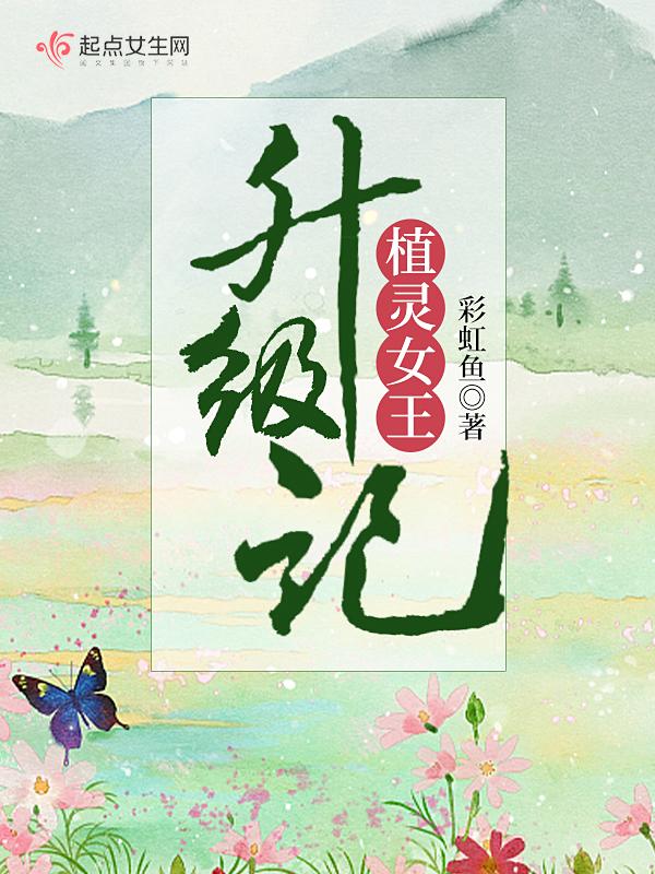 植灵女王升级记 彩虹鱼TXT
