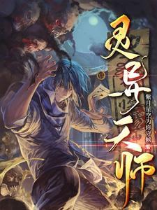 灵异天师gl
