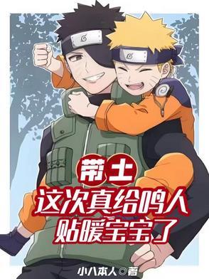 火影忍者带土帮助鸣人
