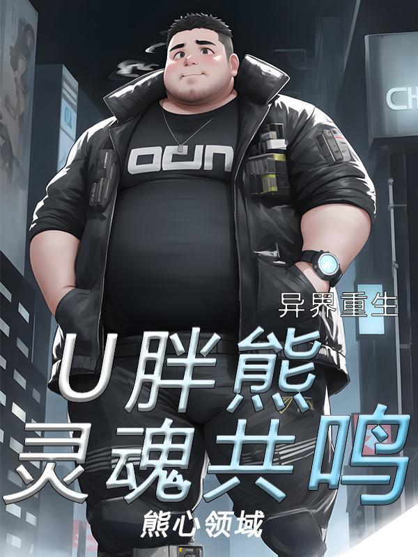 异界重生u胖熊灵魂共鸣