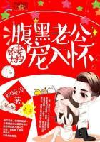 娇妻似宝腹黑老公