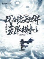 我在诸天世界无限模拟 十块钱是哪个网站