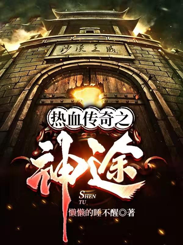 热血传奇之神途精校版