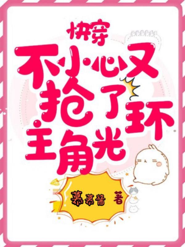 不小心抢了女主的男主