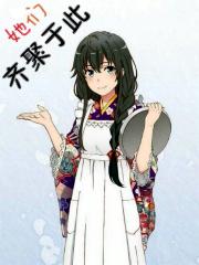 她们在一起