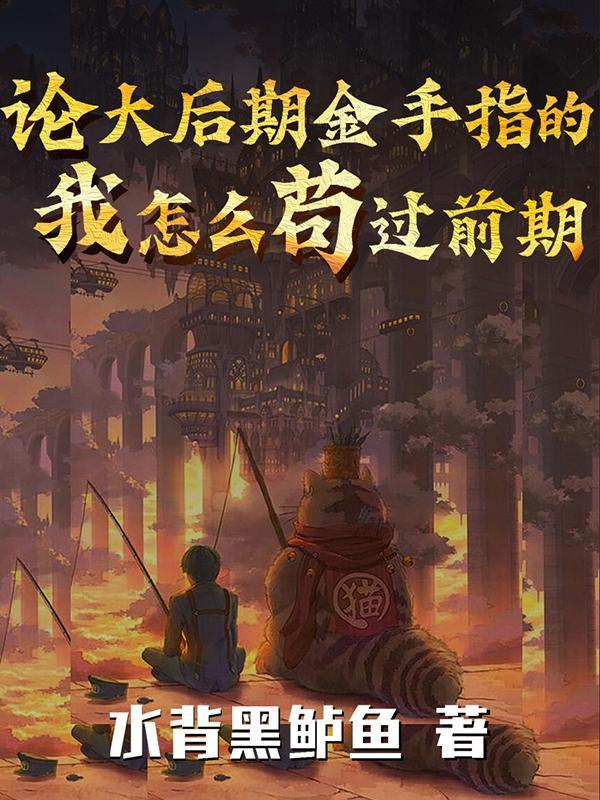 论大后期金手指的我怎么苟过前期在线