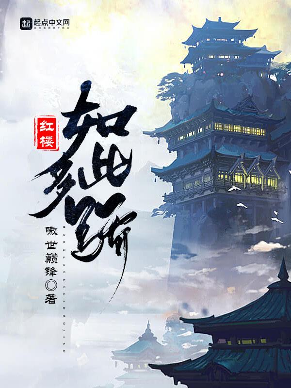 红楼如此多骄百度百科