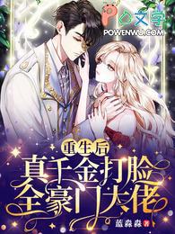 真千金打脸全豪门大佬什么名