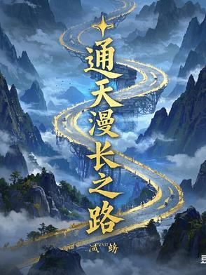 通天之路漫画免费6漫画