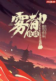 雾都夜话视频