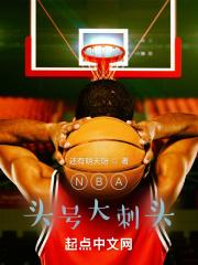 nba大头照