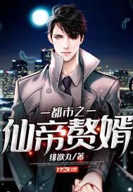 都市之仙帝重生免费阅读