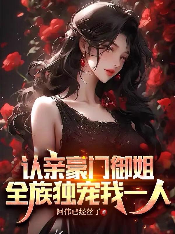 全族独宠我一人无删改