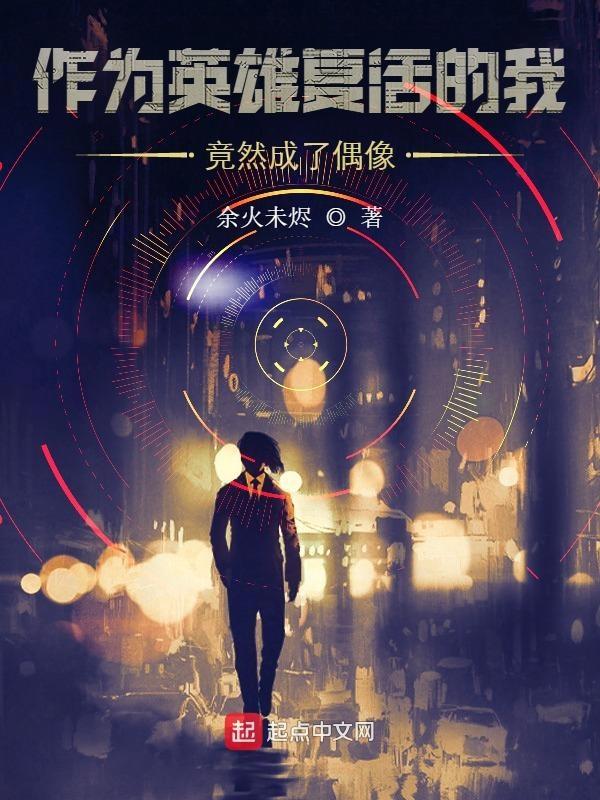 作为英雄复活的我竟成了偶像作文