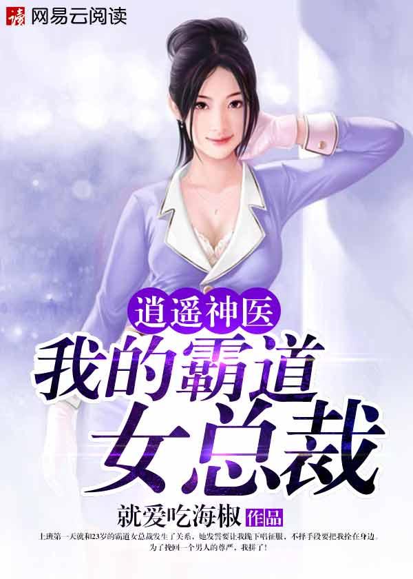 逍遥神医我的霸道总裁免费阅读