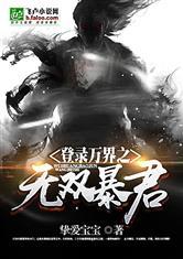 登录万界之无双暴君免费