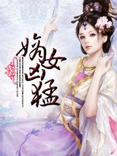 嫡女凶猛世子请接招