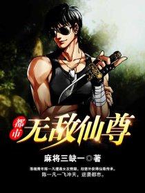 都市无敌仙尊(都市无敌仙尊)