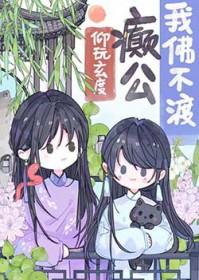 我佛不渡癫公 仰玩玄度