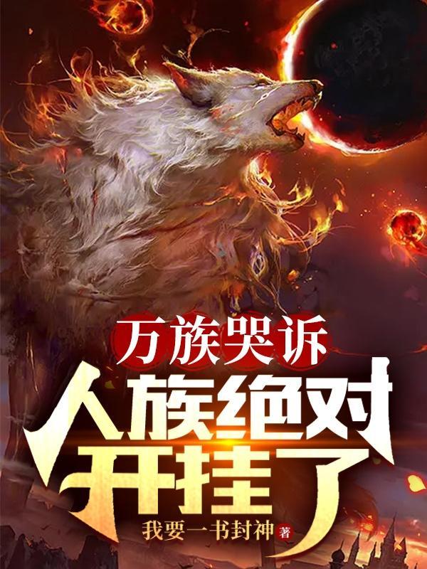 万族入侵